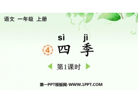 《四季》PPT免费课件(第1课时)-第一PPT