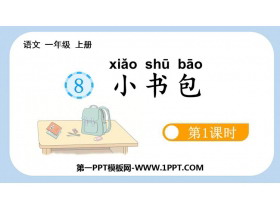 《小书包》PPT课件(第1课时)-第一PPT
