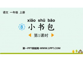 《小书包》PPT下载(第1课时)-第一PPT