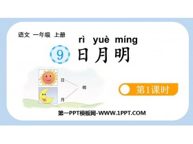 《日月明》PPT课件(第1课时)-第一PPT