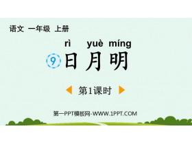 《日月明》PPT下载(第1课时)-第一PPT
