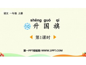 《升国旗》PPT免费下载(第1课时)-第一PPT