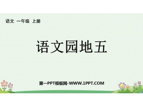 《语文园地五》PPT优秀课件(一年级上册)-第一PPT