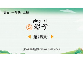 《影子》PPT免费课件(第2课时)-第一PPT