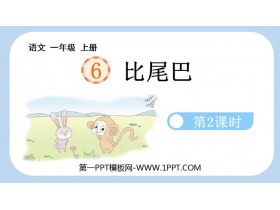 《比尾巴》PPT免费课件(第2课时)-第一PPT