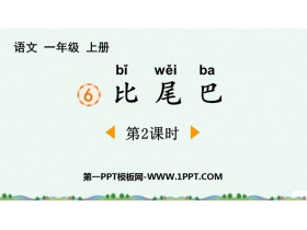 《比尾巴》PPT免费下载(第2课时)-第一PPT