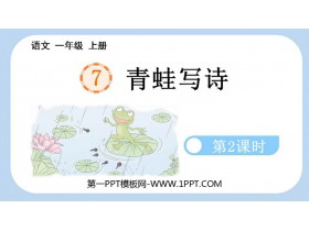《青蛙写诗》PPT免费课件(第2课时)-第一PPT