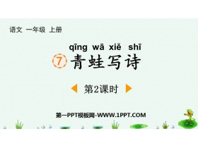 《青蛙写诗》PPT免费下载(第2课时)-第一PPT