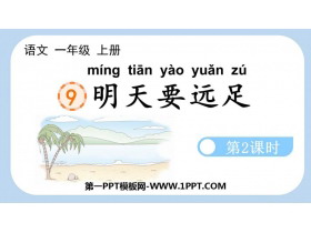《明天要远足》PPT课件(第2课时)-第一PPT