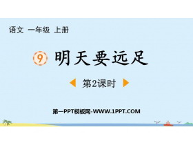 《明天要远足》PPT下载(第2课时)-第一PPT