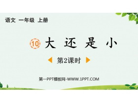 《大还是小》PPT免费下载(第2课时)-第一PPT