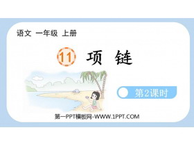 《项链》PPT课件(第2课时)-第一PPT