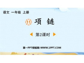 《项链》PPT下载(第2课时)-第一PPT