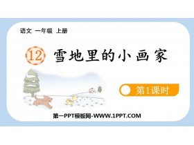 《雪地里的小画家》PPT课件(第1课时)-第一PPT