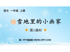 《雪地里的小画家》PPT下载(第1课时)-第一PPT