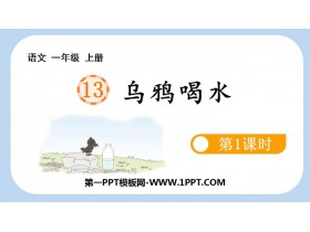 《乌鸦喝水》PPT课件(第1课时)-第一PPT