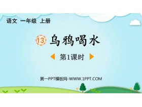 《乌鸦喝水》PPT下载(第1课时)-第一PPT