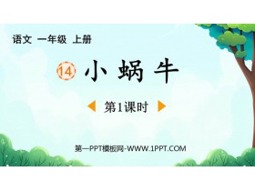 《小蜗牛》PPT下载(第1课时)-第一PPT