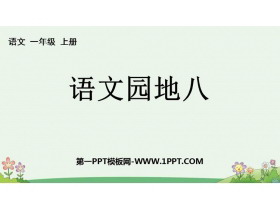 《语文园地八》PPT优秀课件(一年级上册)-第一PPT