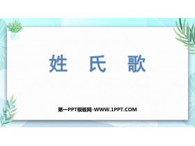 《姓氏歌》PPT精品免费课件-第一PPT