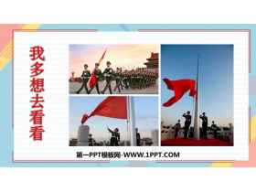 《我多想去看看》PPT优质教学课件-第一PPT