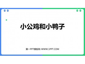 《小公鸡和小鸭子》PPT精品教学课件-第一PPT