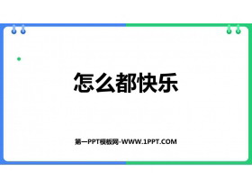 《怎么都快乐》PPT优质教学课件-第一PPT