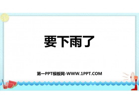 《要下雨了》PPT免费精品课件-第一PPT