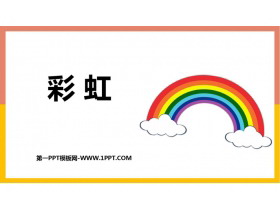 《彩虹》PPT精品免费课件-第一PPT