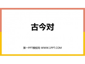 《古对今》PPT免费精品课件-第一PPT