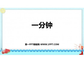 《一分钟》PPT精品免费课件-第一PPT
