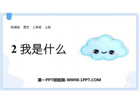 《我是什么》PPT免费教学课件下载-第一PPT