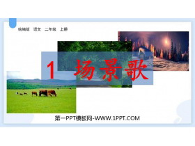 《场景歌》PPT优秀课件下载-第一PPT
