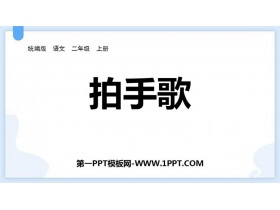 《拍手歌》PPT优质教学课件-第一PPT