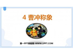 《曹冲称象》PPT精品教学课件-第一PPT