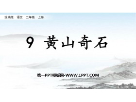 《黄山奇石》PPT精品免费课件-第一PPT