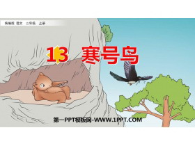 《寒号鸟》PPT优秀教学课件-第一PPT
