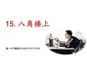 《八角楼上》PPT免费下载-第一PPT