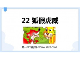 《狐假虎威》PPT教学课件下载-第一PPT