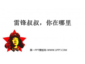 《雷锋叔叔，你在哪里》PPT精品教学课件-第一PPT