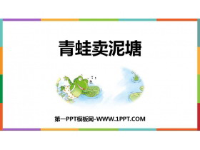 《青蛙卖泥塘》PPT免费优秀课件-第一PPT