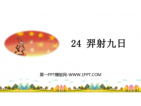 《羿射九日》PPT免费优质课件-第一PPT