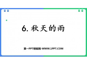 《秋天的雨》PPT精品免费课件-第一PPT