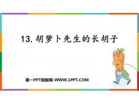 《胡萝卜先生的长胡子》PPT免费优质课件-第一PPT