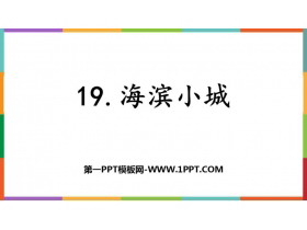 《海滨小城》PPT精品教学课件-第一PPT