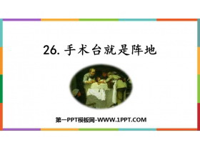 《手术台就是阵地》PPT免费优秀课件-第一PPT
