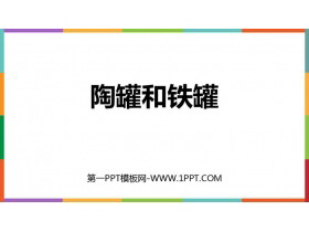 《陶罐和铁罐》PPT免费精品课件-第一PPT