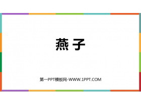 《燕子》PPT免费精品课件-第一PPT