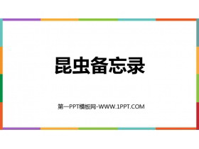 《昆虫备忘录》PPT优秀教学课件-第一PPT