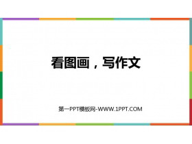 《看图画，写作文》PPT精品课件-第一PPT